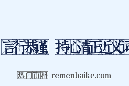 言行恭谨,持心清正近义词是什么意思的图片